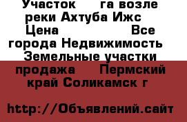 Участок 1,5 га возле реки Ахтуба Ижс  › Цена ­ 3 000 000 - Все города Недвижимость » Земельные участки продажа   . Пермский край,Соликамск г.